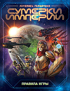Twilight Imperium - Chronicle of the Galaxy